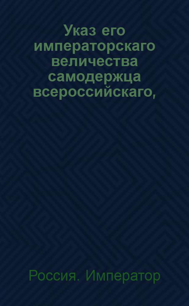 Указ его императорскаго величества самодержца всероссийскаго, : О рассылке и исполнении высочайше утвержденного 25 февраля 1801 года доклада Сената об учреждении во всех губернских городах ратгаузов : Из Правительствующаго Сената