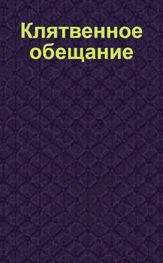 Клятвенное обещание