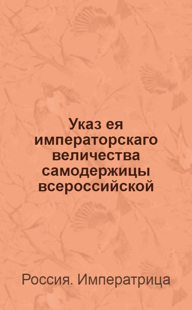Указ ея императорскаго величества самодержицы всероссийской : О рассылке "Статута военного ордена святого великомученника и победоносца Георгия", утвержденного 27 ноября 1769 года : Из Правительствующаго Сената