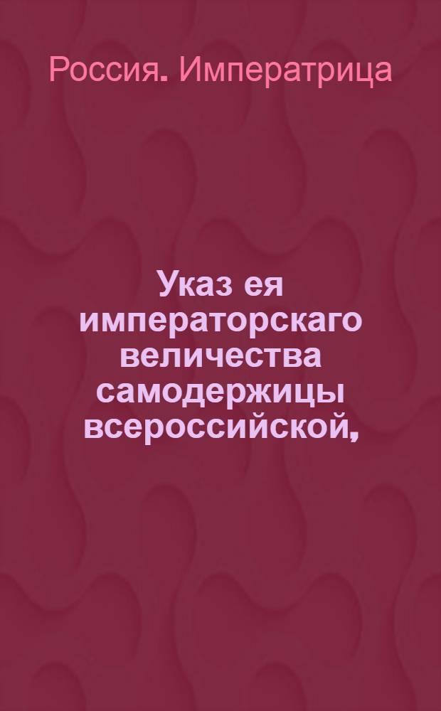Указ ея императорскаго величества самодержицы всероссийской, : О рассылке указа о признании купца и ювелира Ивера Винфельта Буха агентом короля Датского : Из Правительствующаго Сената