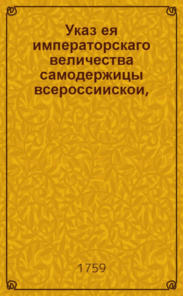 Указ ея императорскаго величества самодержицы всероссиискои, : О рассылке указа о платеже за ямские и почтовые подводы санктпетербургским и тоснинского яму ямщикам по Санктпетербургскому тракту до первой перемены, а санктпетербургским по всем дорогам до первых перемен двойных прогонных денег : Правительствующаго Сената из канторы