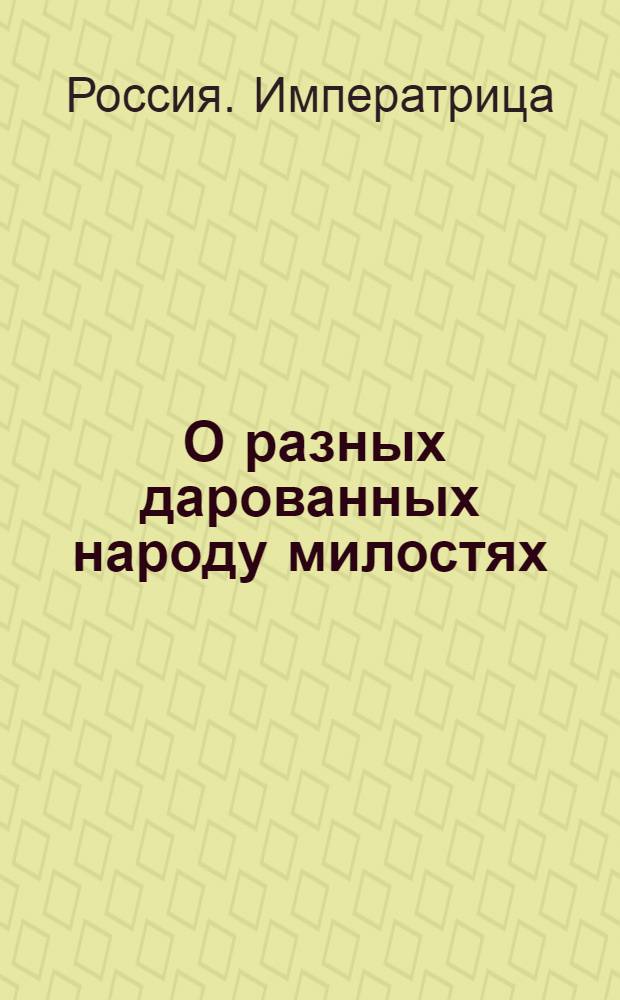 [О разных дарованных народу милостях] : Манифест Екатерины II от 2 сент. 1793 г.