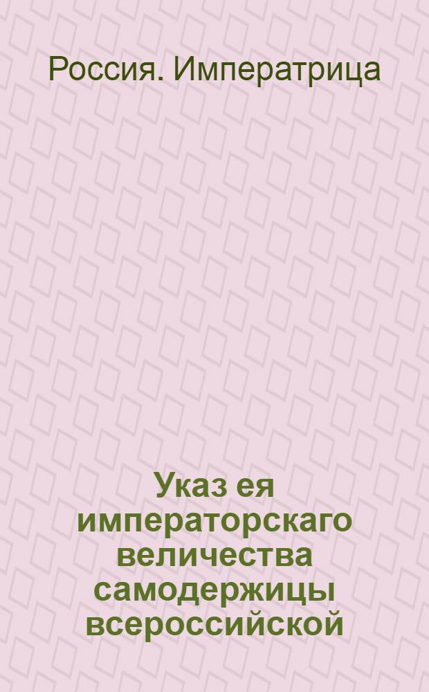 Указ ея императорскаго величества самодержицы всероссийской : О произвождении прогонных денег чиновникам : Из Правительствующаго Сената