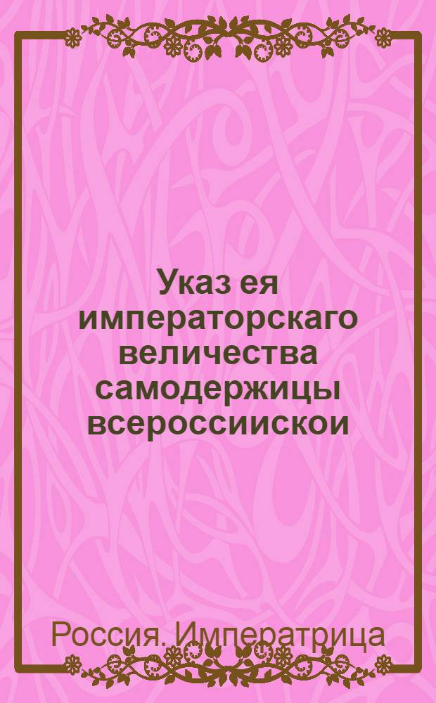 Указ ея императорскаго величества самодержицы всероссиискои : О явке желающих получить подряд на поставки соли с озер в Астрахани до сентября 1746 г. : Из Соляной канторы, объявляется во всенародное известие