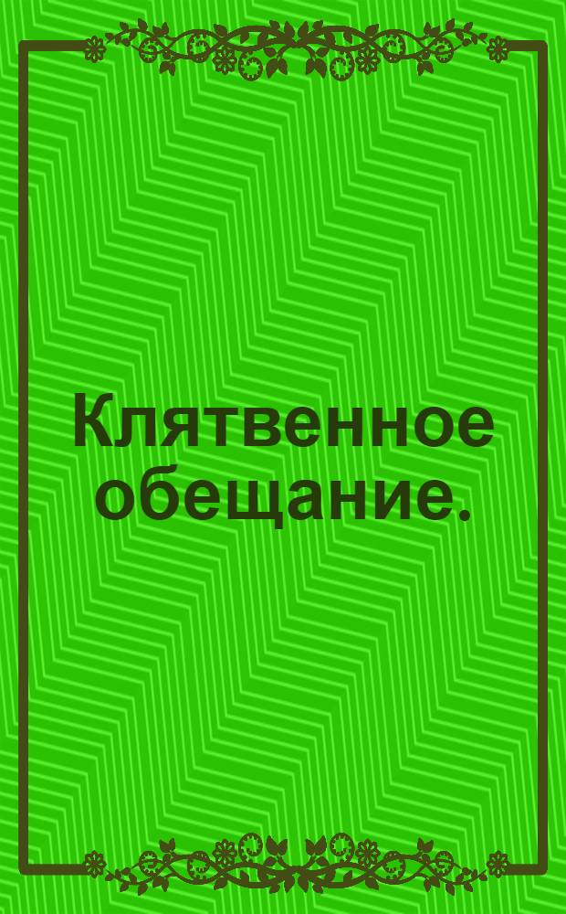 Клятвенное обещание.