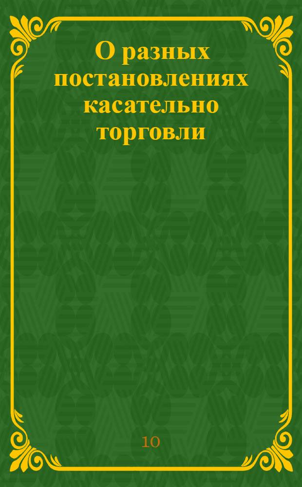 [О разных постановлениях касательно торговли]