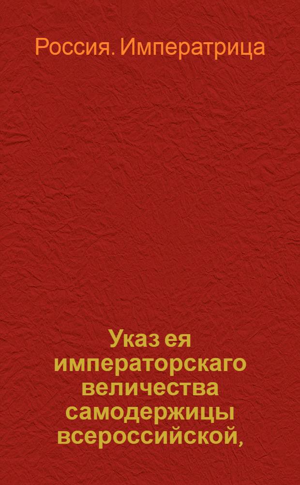 Указ ея императорскаго величества самодержицы всероссийской, : О рассылке указа Екатерины II от 4 апреля 1784 года о запрещении пускать воздушные шары с 1 марта по 1 декабря : Из Правительствующаго Сената