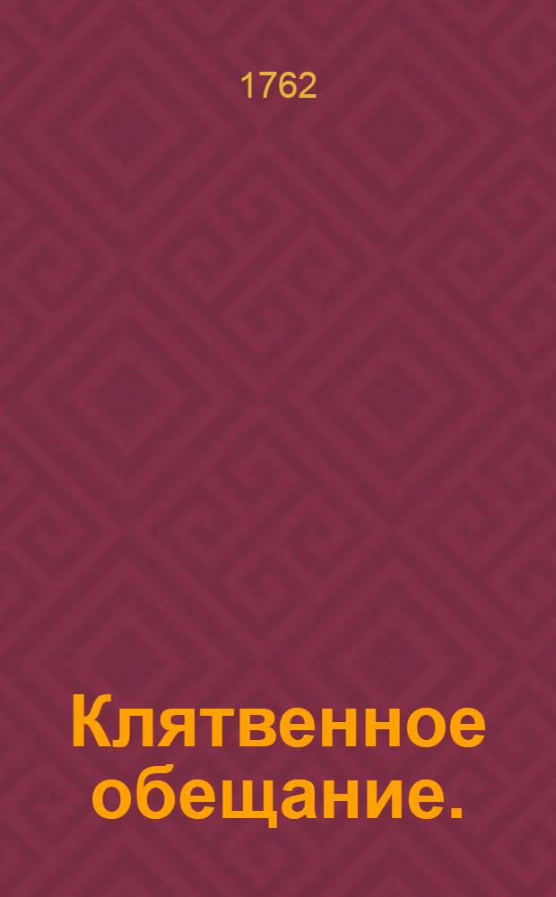 Клятвенное обещание.