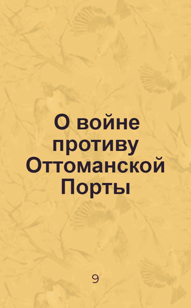 [О войне противу Оттоманской Порты] : Манифест Екатерины II от 7 сент. 1787 г.