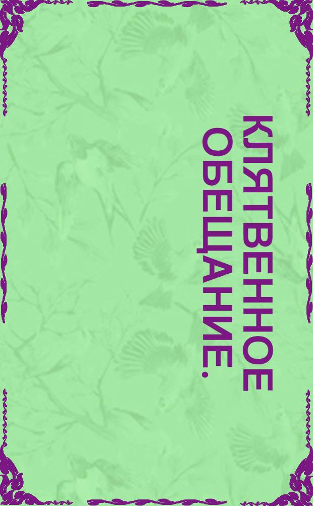 Клятвенное обещание.