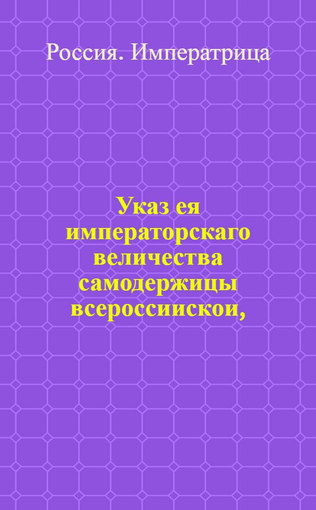 Указ ея императорскаго величества самодержицы всероссиискои, : О рассылке указа о пожаловании статского советника Василья Демидова в деиствительные статские советники : Из Правительствующаго Сената