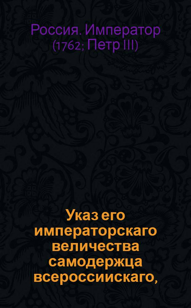Указ его императорскаго величества самодержца всероссиискаго, : О рассылке указа о пожаловании чинов : Правительствующаго Сената из канторы