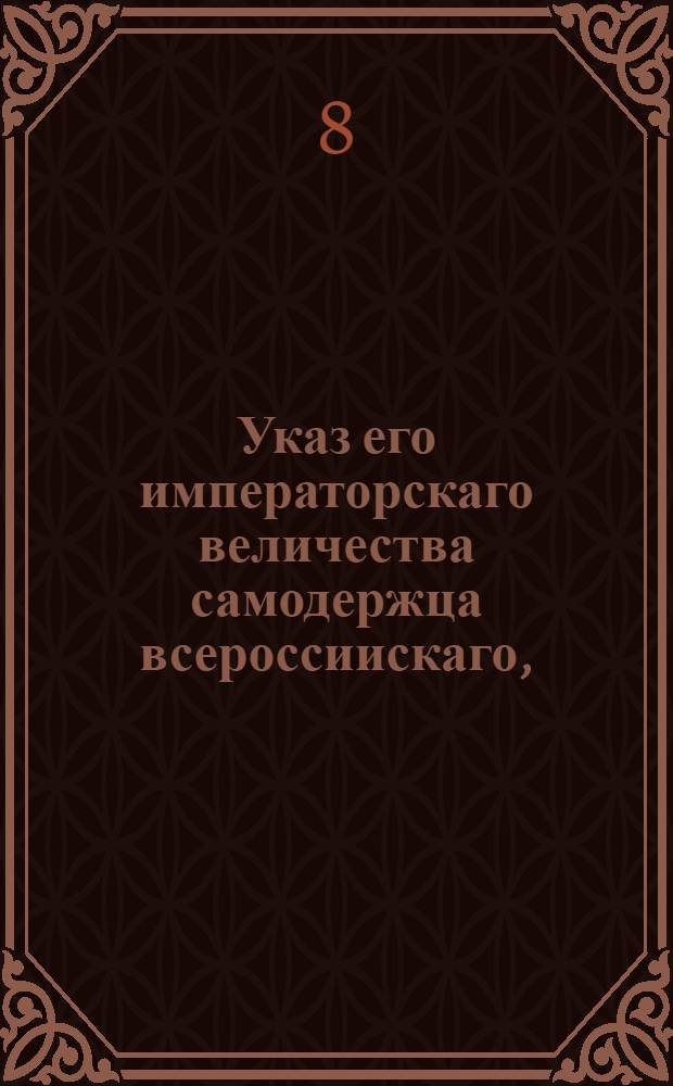 Указ его императорскаго величества самодержца всероссиискаго, : О проведении новой подушной переписи в течении пяти месяцев согласно инструкции о ревизии от 16 дек. 1743 г. : Из Правительствующаго Сената, обьявляется во всенародное известие