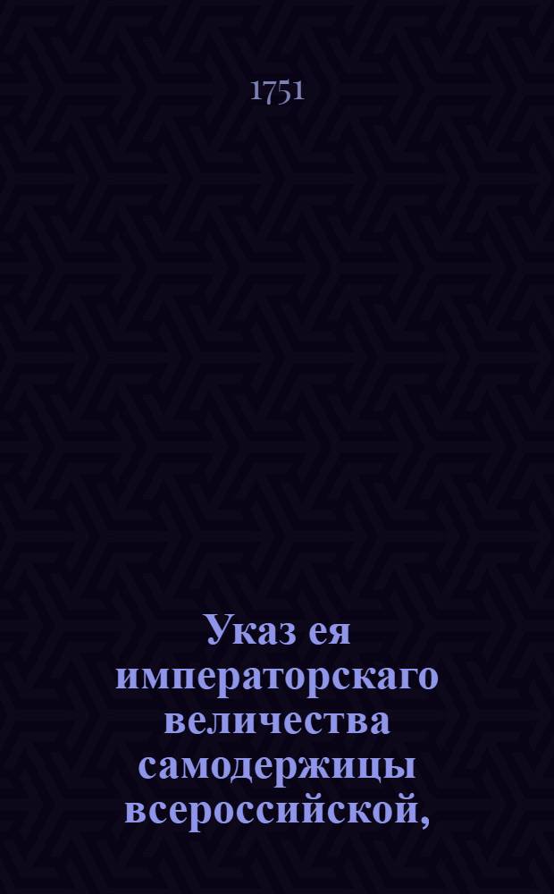 Указ ея императорскаго величества самодержицы всероссийской, : О рассылке указа об очистке помету и нечистоты как во дворце, так и в монастырях, и около судебных мест в Москве : Из Правительствующаго Сената