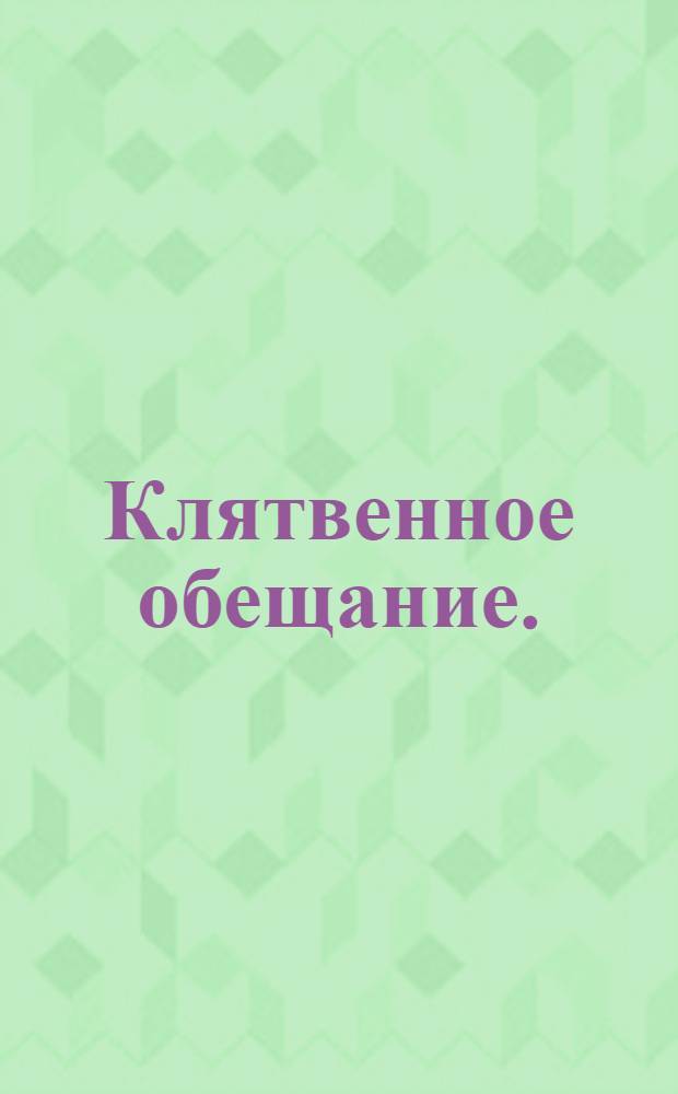 Клятвенное обещание.