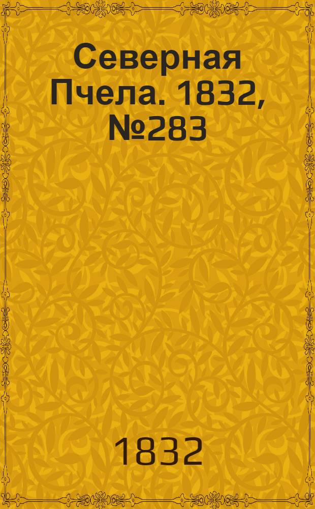 Северная Пчела. 1832, №283 (2 дек.) : 1832, №283 (2 дек.)
