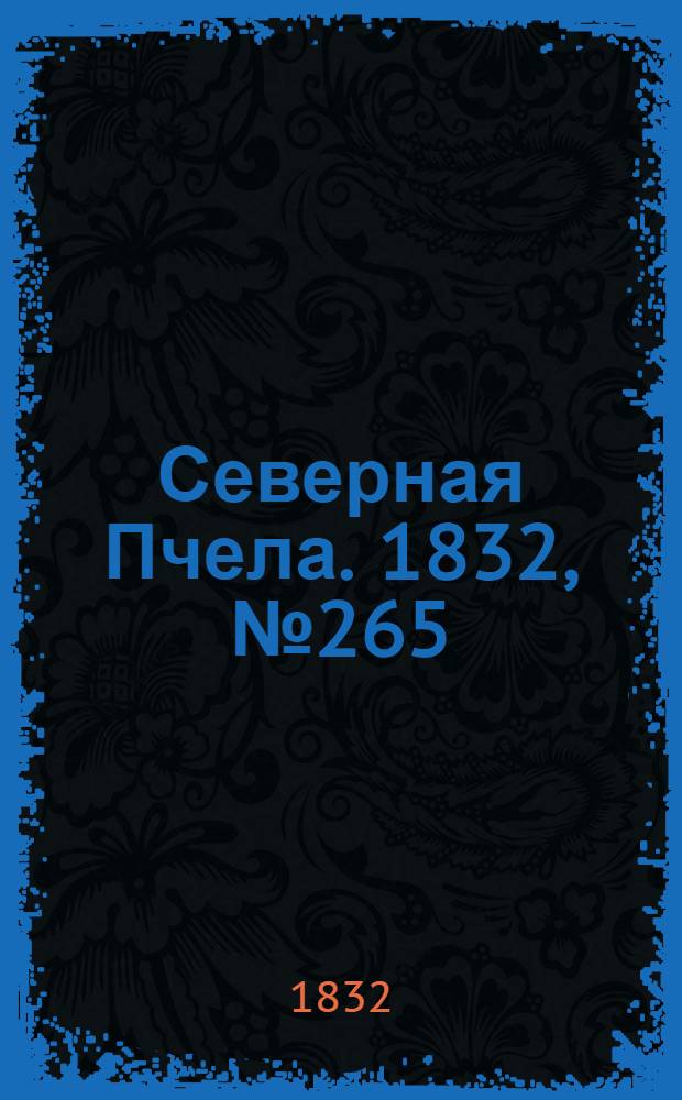 Северная Пчела. 1832, №265 (12 нояб.) : 1832, №265 (12 нояб.)