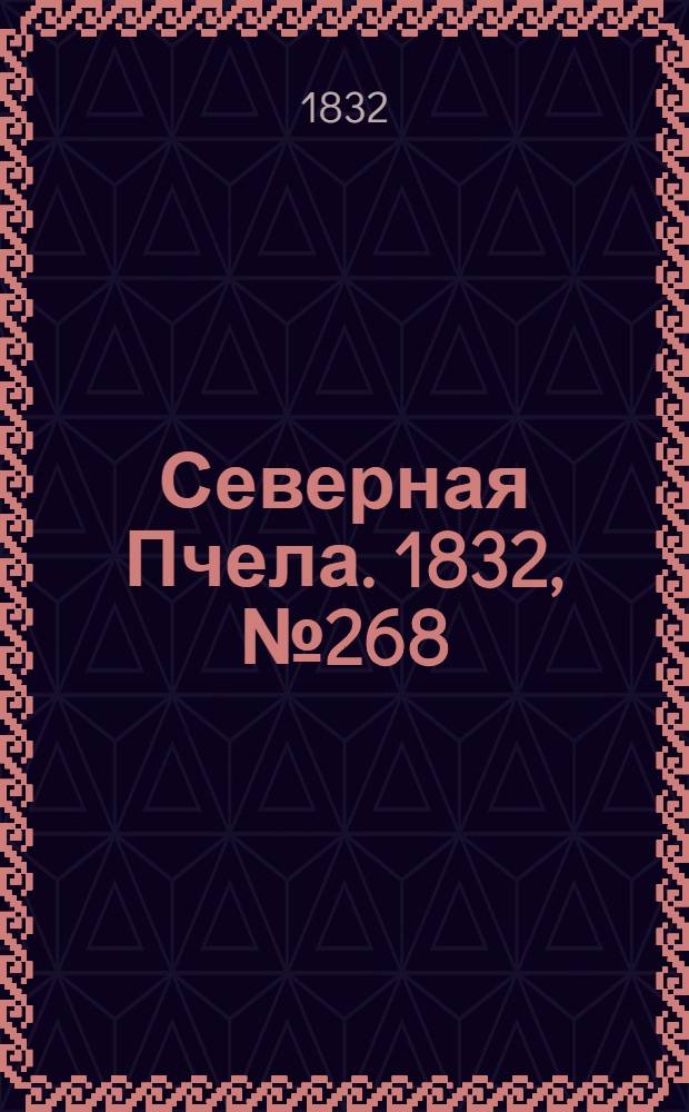 Северная Пчела. 1832, №268 (16 нояб.) : 1832, №268 (16 нояб.)