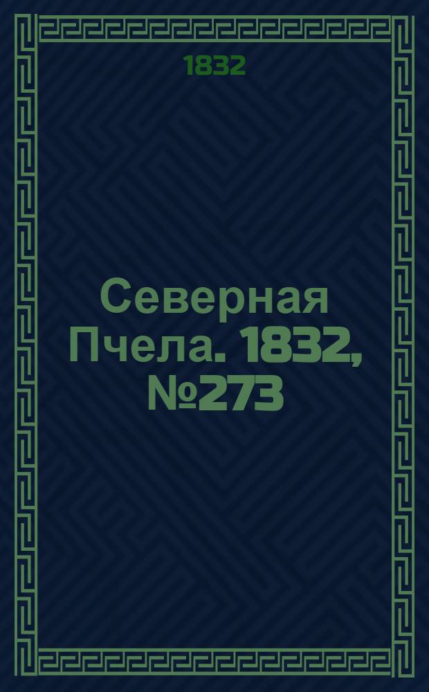 Северная Пчела. 1832, №273 (21 нояб.) : 1832, №273 (21 нояб.)