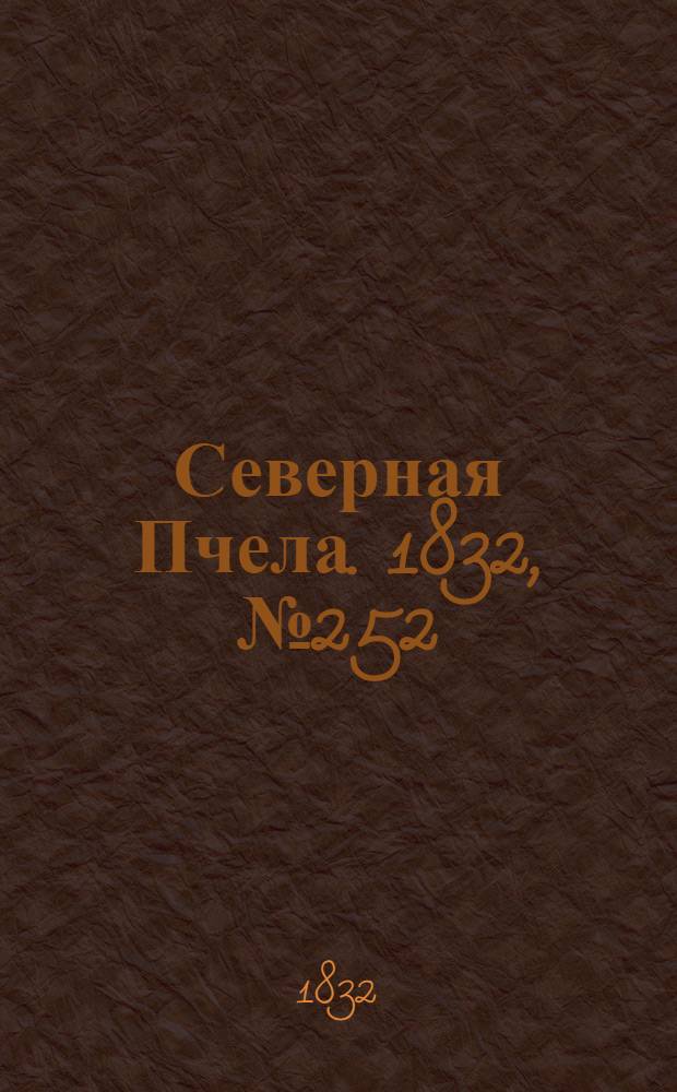 Северная Пчела. 1832, №252 (28 окт.) : 1832, №252 (28 окт.)