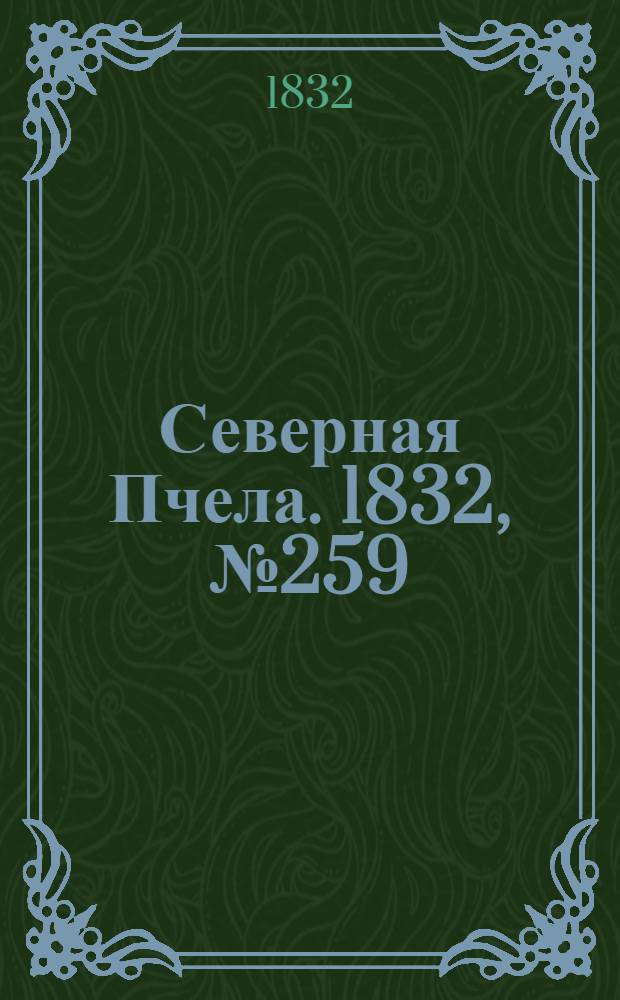 Северная Пчела. 1832, №259 (5 нояб.) : 1832, №259 (5 нояб.)