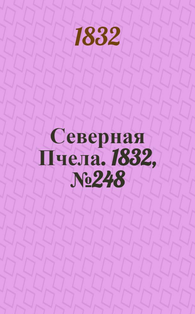 Северная Пчела. 1832, №248 (24 окт.) : 1832, №248 (24 окт.)