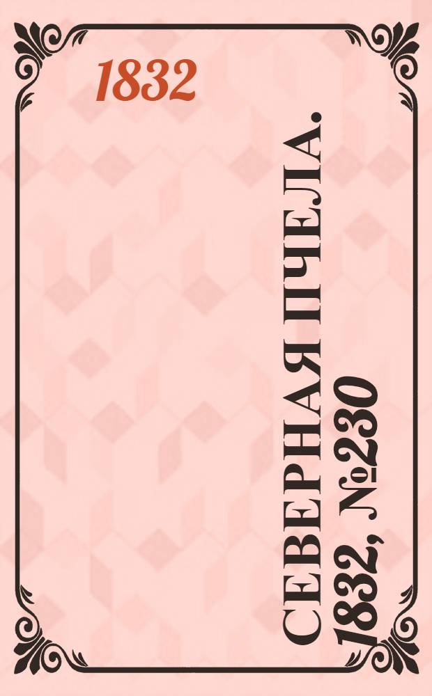 Северная Пчела. 1832, №230 (4 окт.) : 1832, №230 (4 окт.)