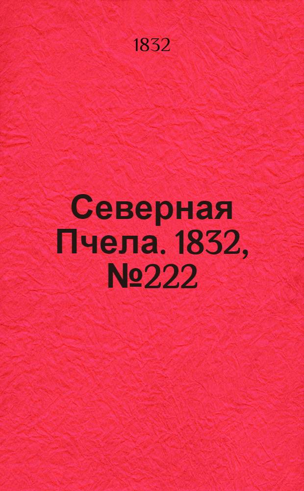 Северная Пчела. 1832, №222 (24 сент.) : 1832, №222 (24 сент.)
