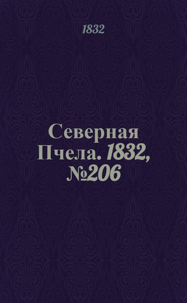Северная Пчела. 1832, №206 (6 сент.) : 1832, №206 (6 сент.)
