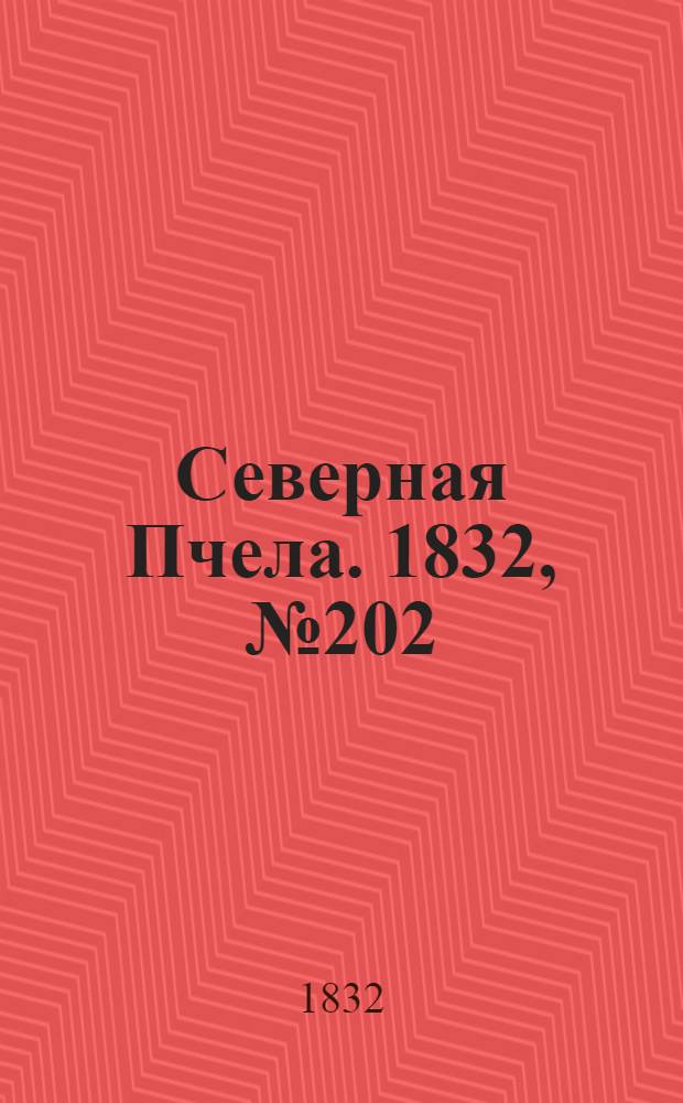 Северная Пчела. 1832, №202 (1 сент.) : 1832, №202 (1 сент.)