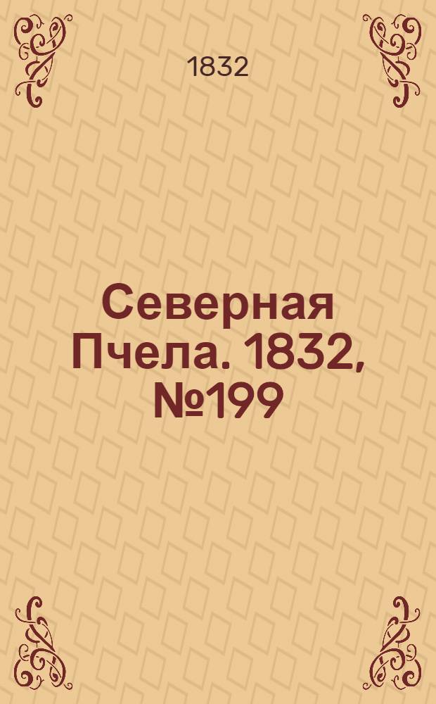 Северная Пчела. 1832, №199/200 (30 авг.) : 1832, №199/200 (30 авг.)