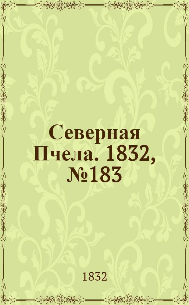 Северная Пчела. 1832, №183 (10 авг.) : 1832, №183 (10 авг.)