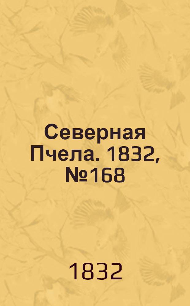 Северная Пчела. 1832, №168 (23 июля) : 1832, №168 (23 июля)