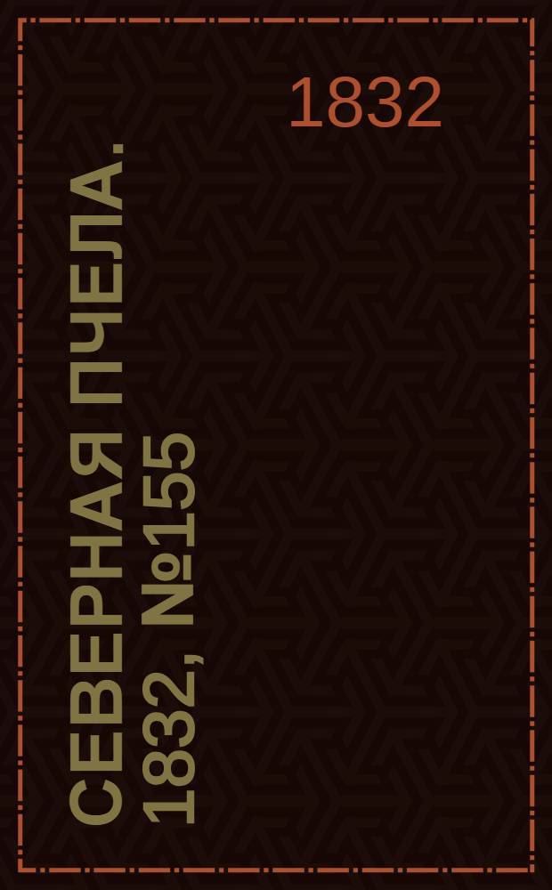Северная Пчела. 1832, №155 (8 июля) : 1832, №155 (8 июля)