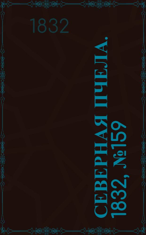 Северная Пчела. 1832, №159 (13 июля) : 1832, №159 (13 июля)