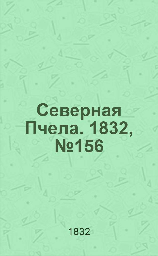 Северная Пчела. 1832, №156 (9 июля) : 1832, №156 (9 июля)