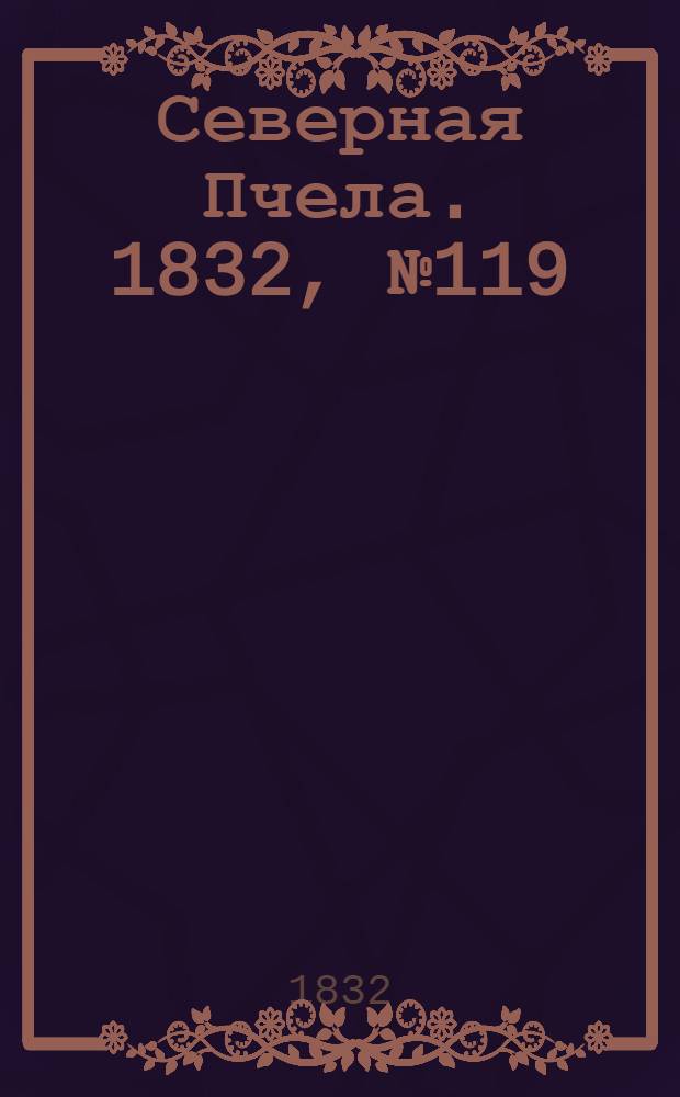 Северная Пчела. 1832, №119 (26 мая) : 1832, №119 (26 мая)