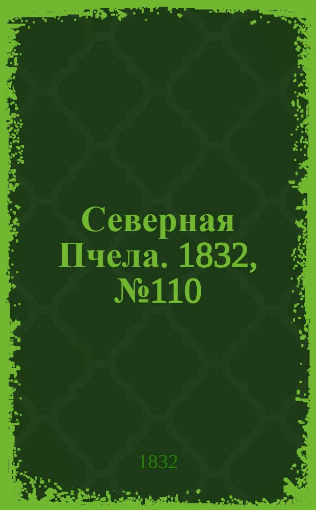 Северная Пчела. 1832, №110 (14 мая) : 1832, №110 (14 мая)