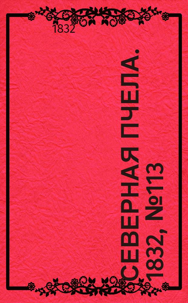 Северная Пчела. 1832, №113 (18 мая) : 1832, №113 (18 мая)