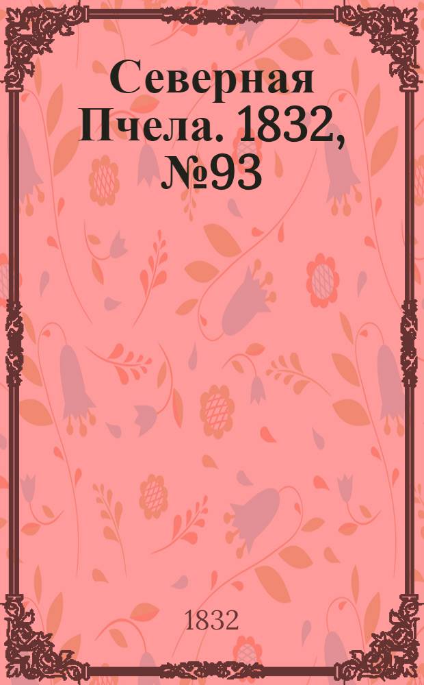 Северная Пчела. 1832, №93 (25 апр.) : 1832, №93 (25 апр.)