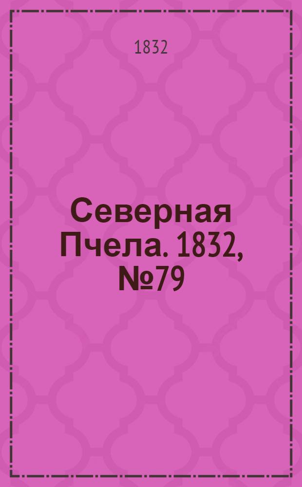 Северная Пчела. 1832, №79 (5 апр.) : 1832, №79 (5 апр.)