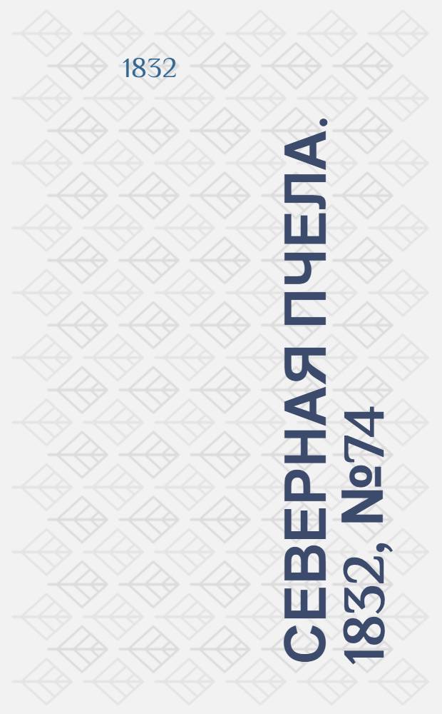 Северная Пчела. 1832, №74 (30 марта) : 1832, №74 (30 марта)