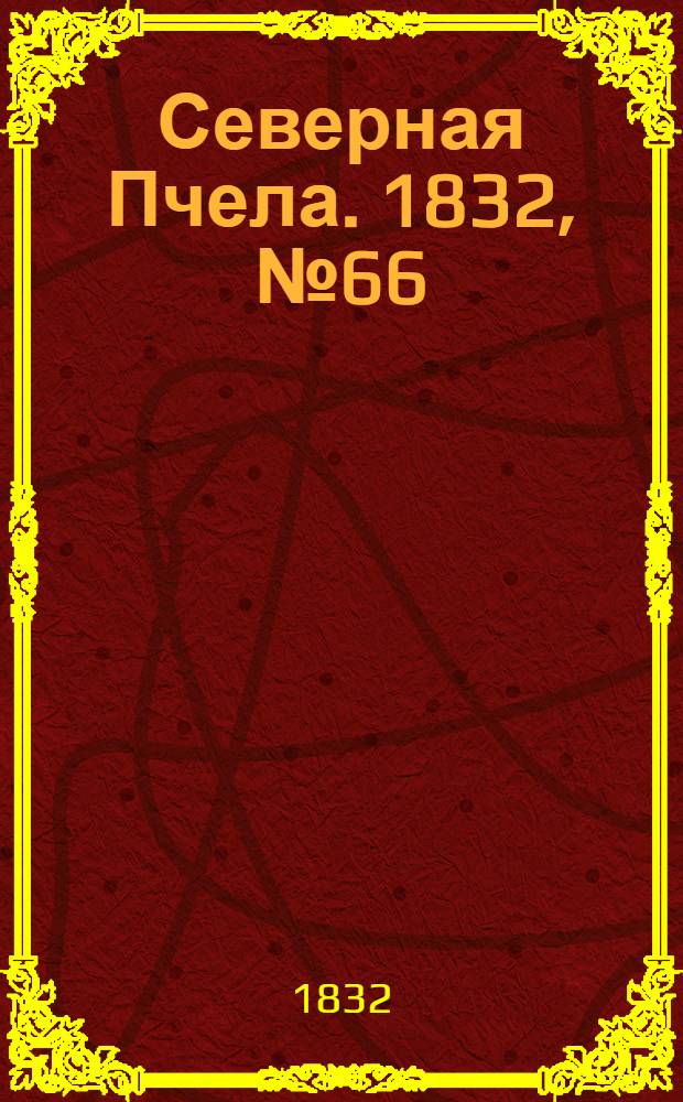 Северная Пчела. 1832, №66 (21 марта) : 1832, №66 (21 марта)