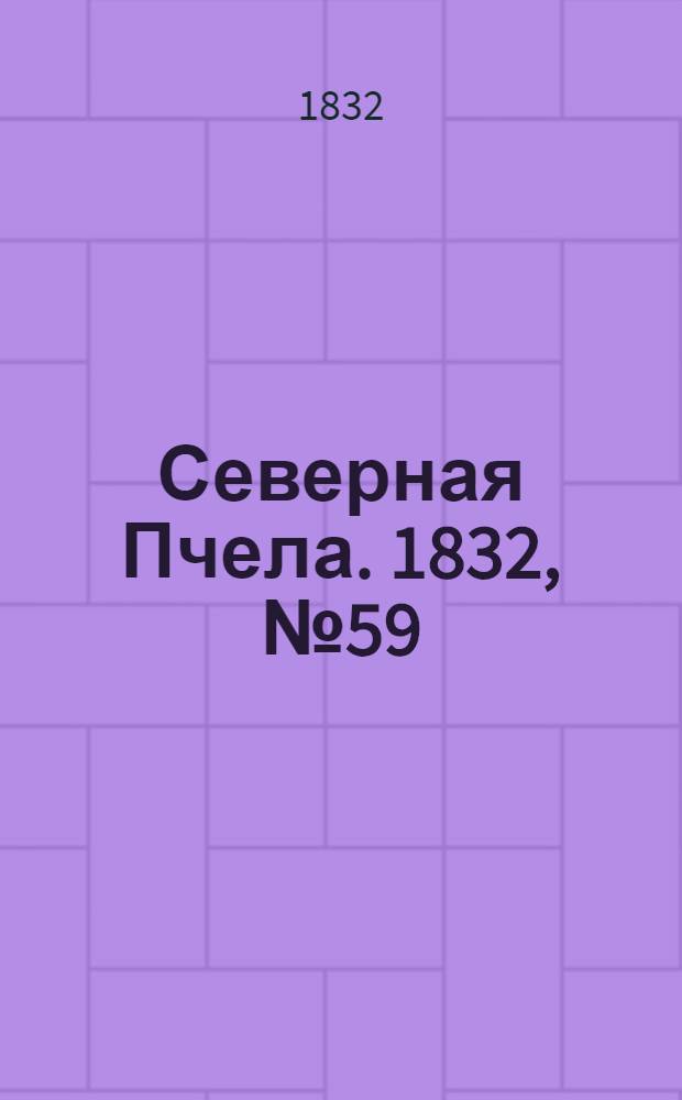 Северная Пчела. 1832, №59 (12 марта) : 1832, №59 (12 марта)