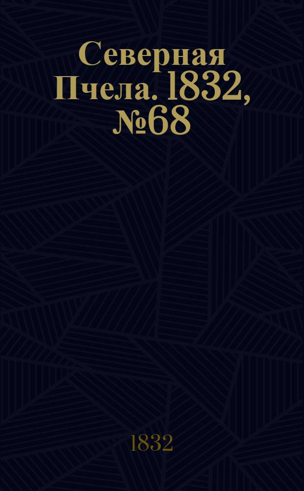 Северная Пчела. 1832, №68 (23 марта) : 1832, №68 (23 марта)