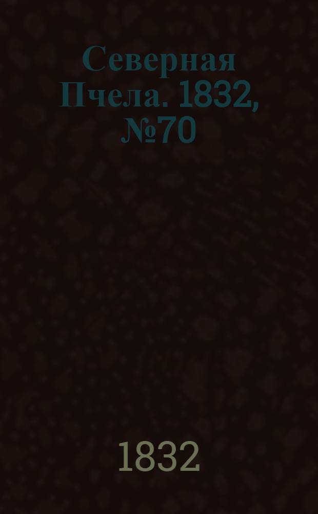 Северная Пчела. 1832, №70 (26 марта) : 1832, №70 (26 марта)
