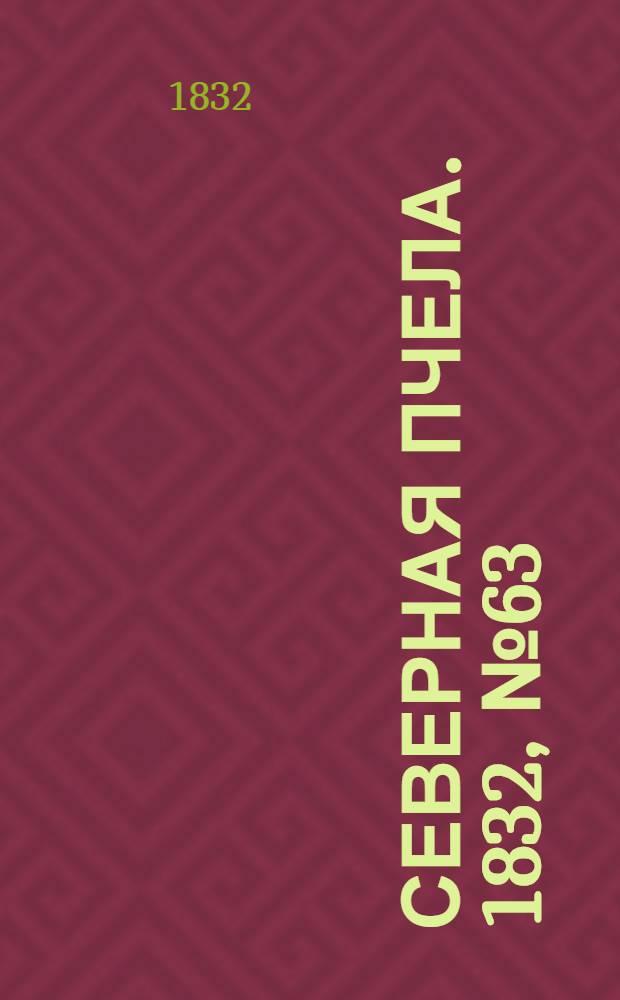 Северная Пчела. 1832, №63 (17 марта) : 1832, №63 (17 марта)