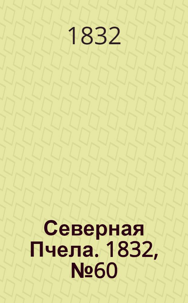 Северная Пчела. 1832, №60 (14 марта) : 1832, №60 (14 марта)