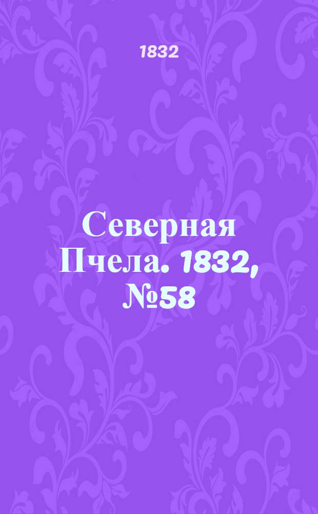 Северная Пчела. 1832, №58 (11 марта) : 1832, №58 (11 марта)