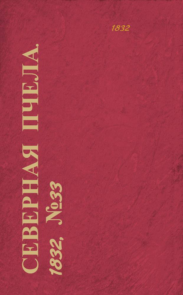 Северная Пчела. 1832, №33 (10 фев.) : 1832, №33 (10 фев.)